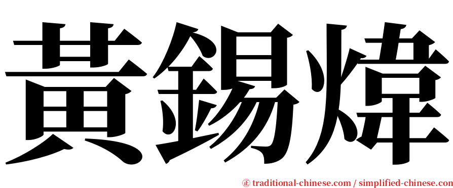 黃錫煒 serif font