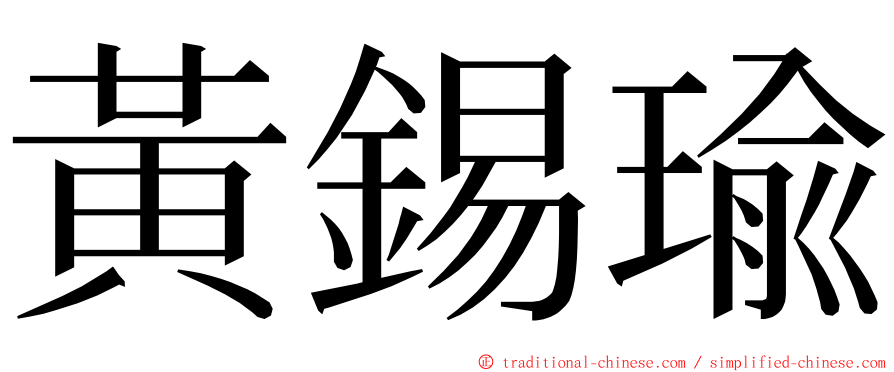 黃錫瑜 ming font