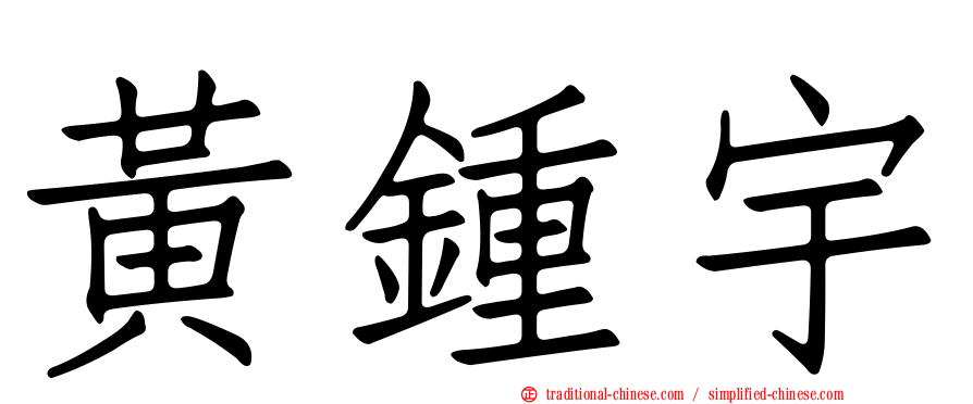 黃鍾宇