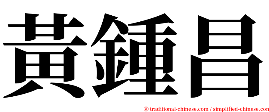 黃鍾昌 serif font