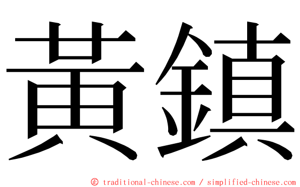 黃鎮 ming font