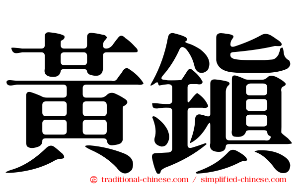 黃鎮