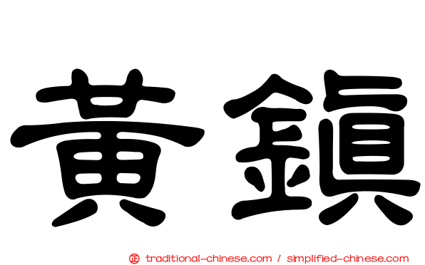 黃鎮