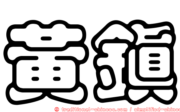 黃鎮