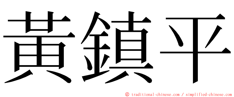 黃鎮平 ming font