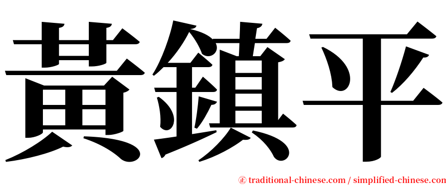 黃鎮平 serif font