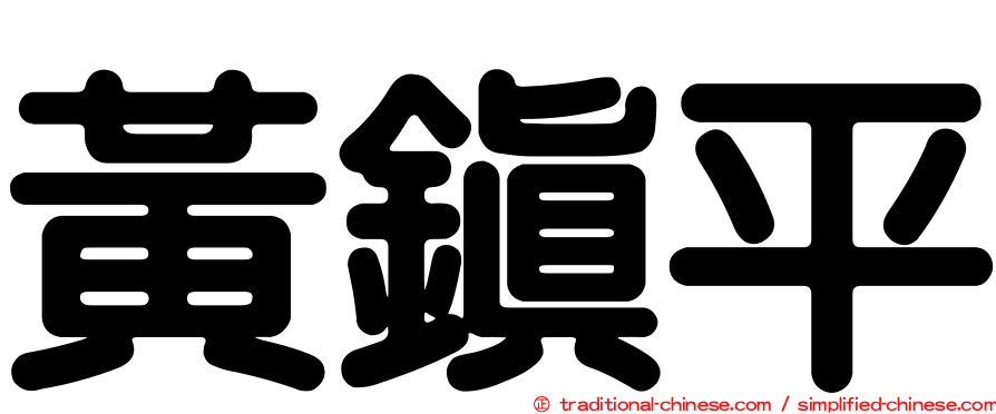 黃鎮平