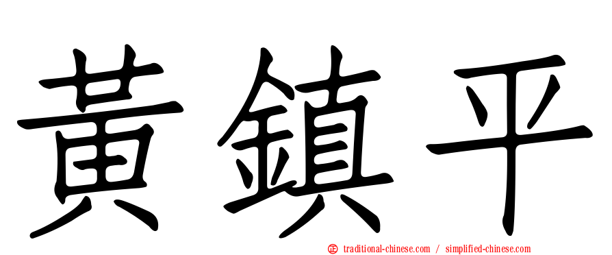 黃鎮平