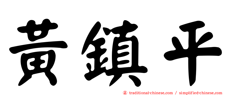 黃鎮平