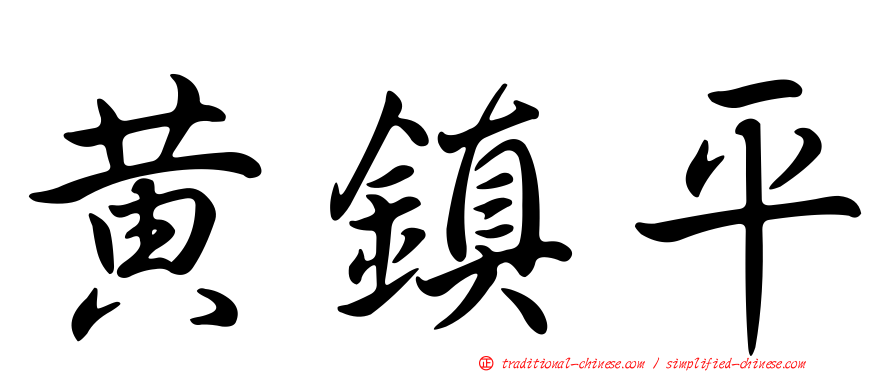 黃鎮平
