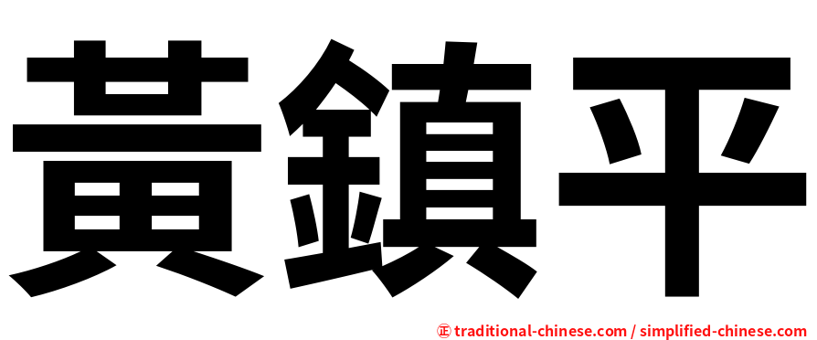 黃鎮平