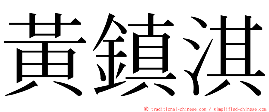 黃鎮淇 ming font