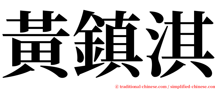 黃鎮淇 serif font