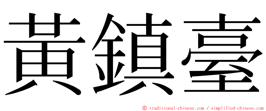 黃鎮臺 ming font