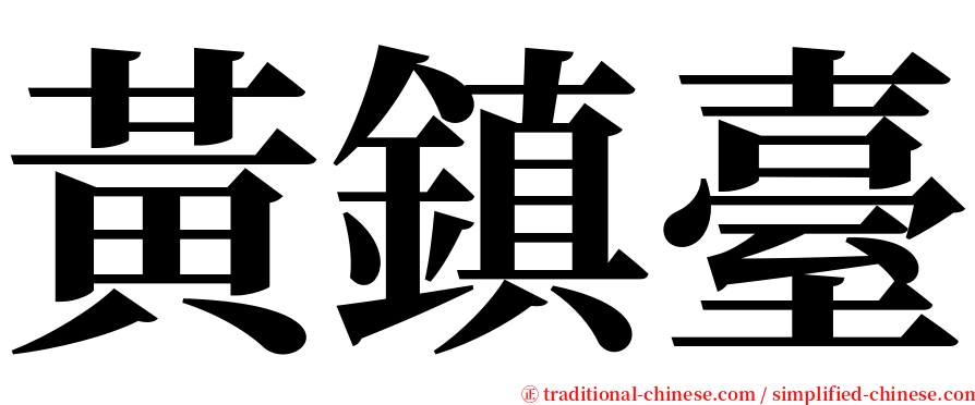 黃鎮臺 serif font