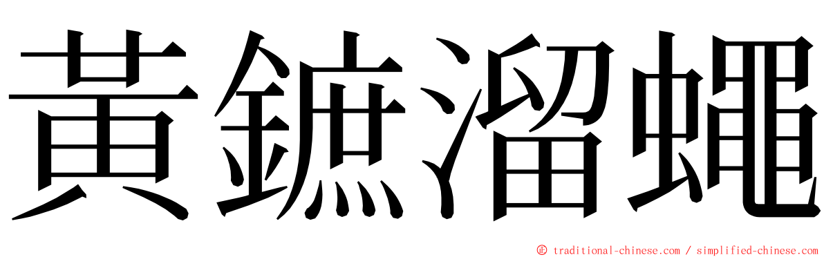 黃鏣溜蠅 ming font