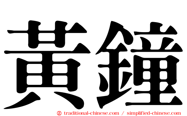 黃鐘