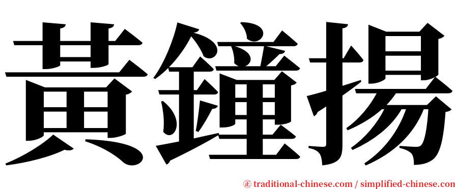 黃鐘揚 serif font