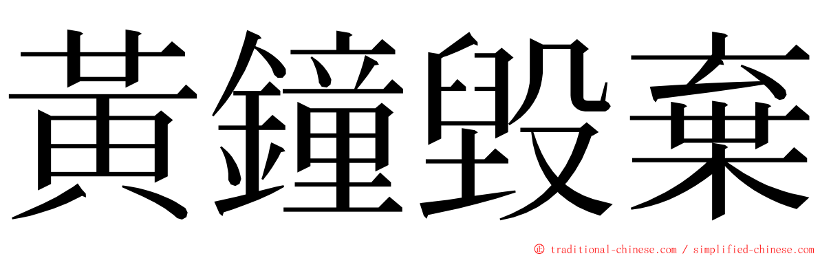 黃鐘毀棄 ming font