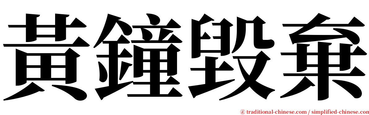 黃鐘毀棄 serif font