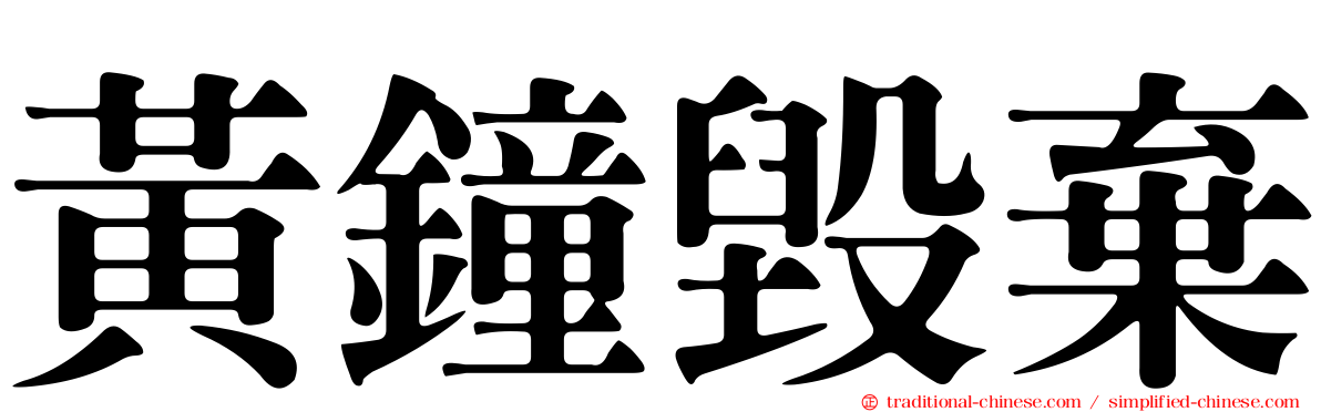黃鐘毀棄