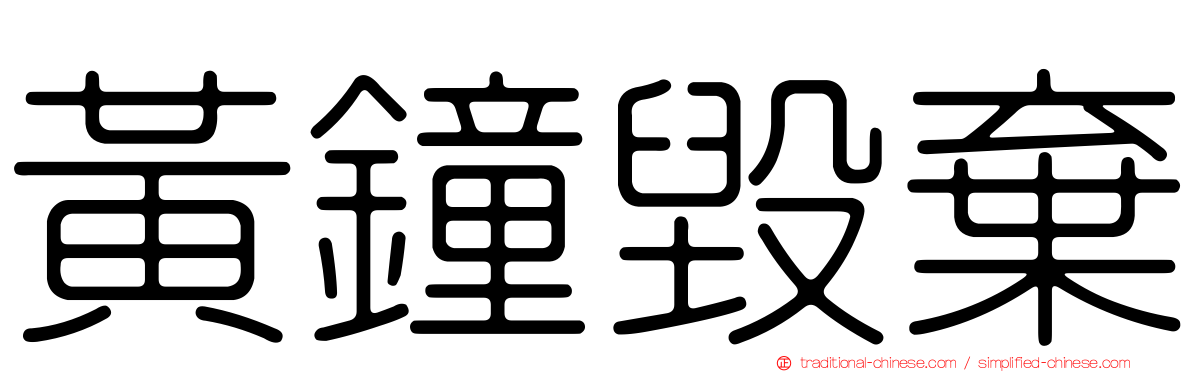 黃鐘毀棄