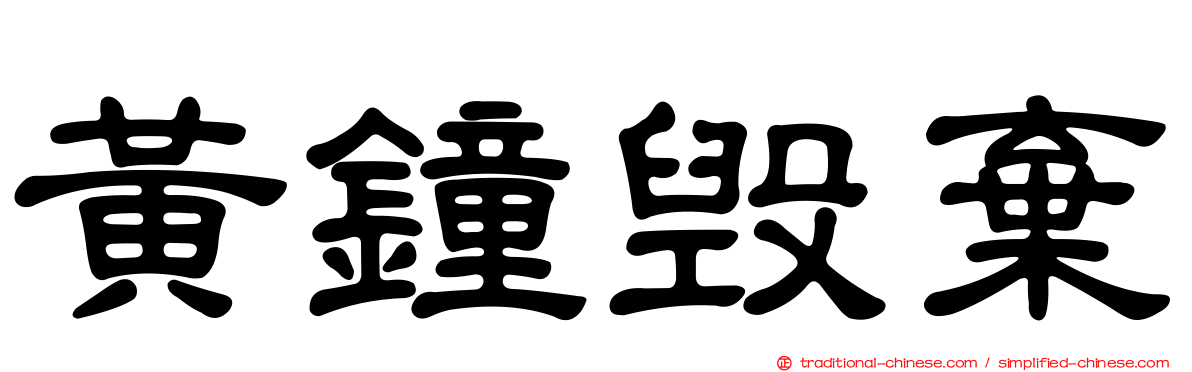 黃鐘毀棄