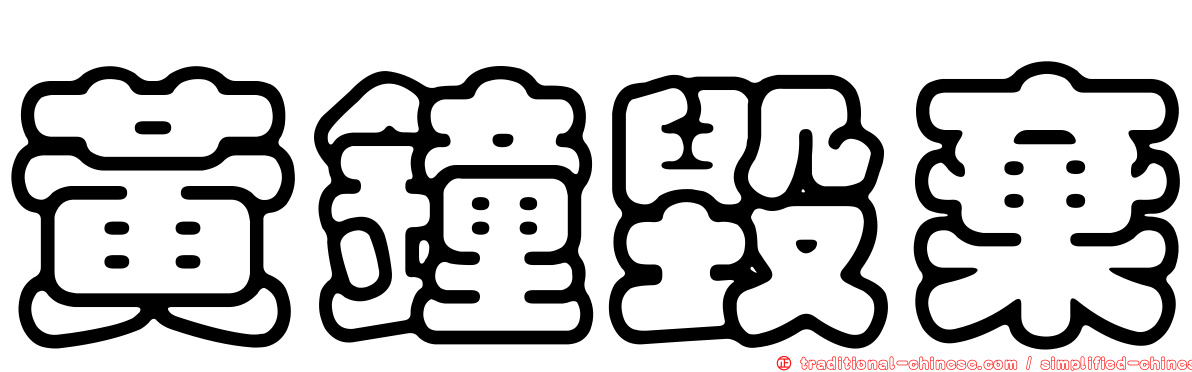 黃鐘毀棄