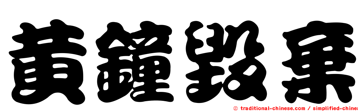 黃鐘毀棄