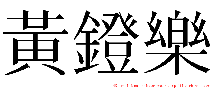 黃鐙樂 ming font