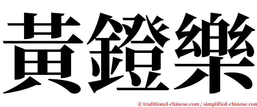 黃鐙樂 serif font