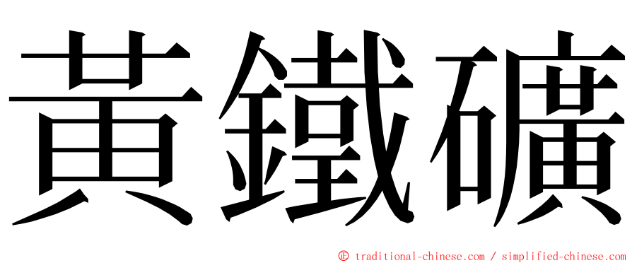 黃鐵礦 ming font