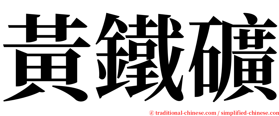 黃鐵礦 serif font