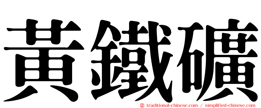 黃鐵礦