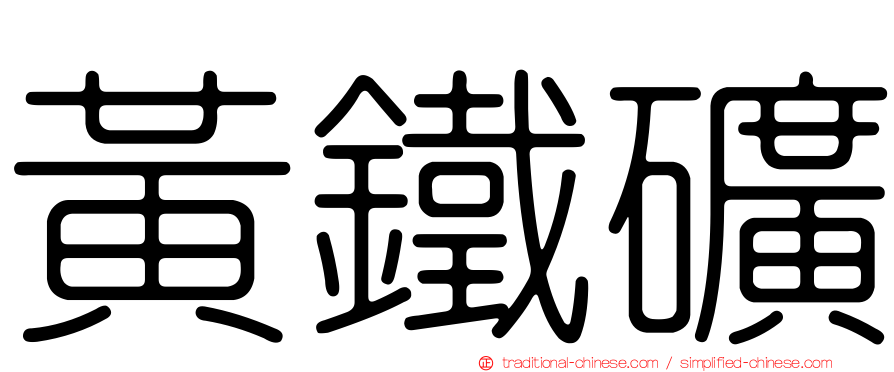 黃鐵礦