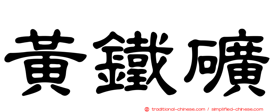黃鐵礦