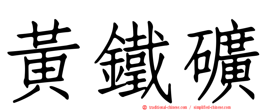 黃鐵礦