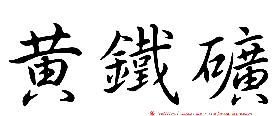 黃鐵礦