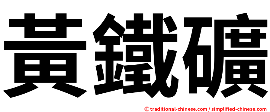 黃鐵礦