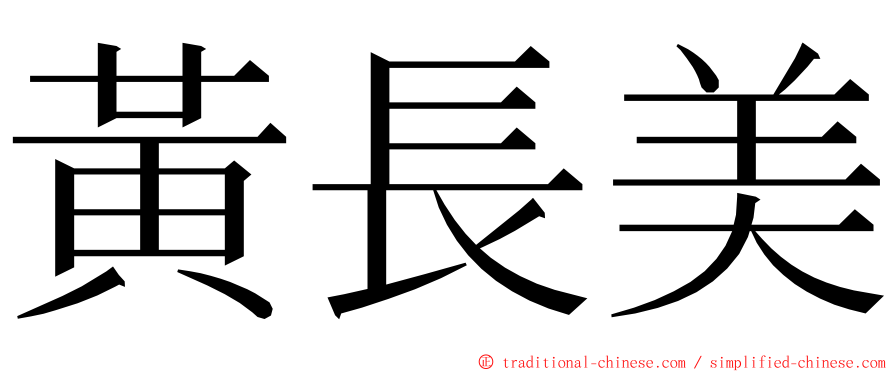 黃長美 ming font