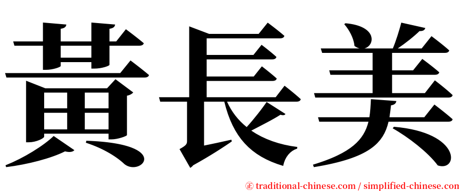 黃長美 serif font