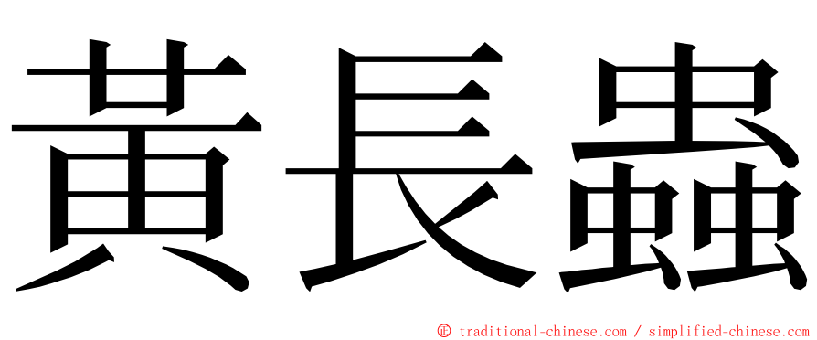黃長蟲 ming font