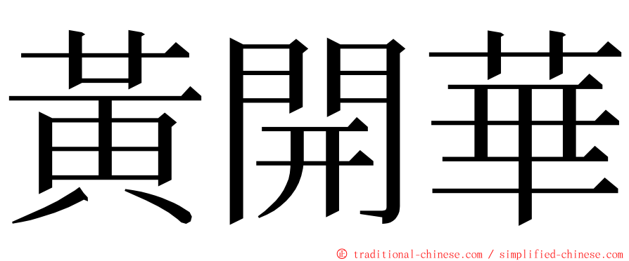 黃開華 ming font