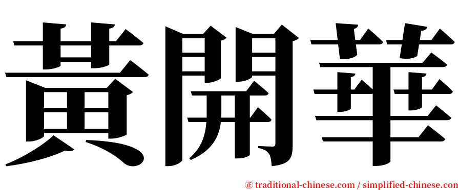 黃開華 serif font