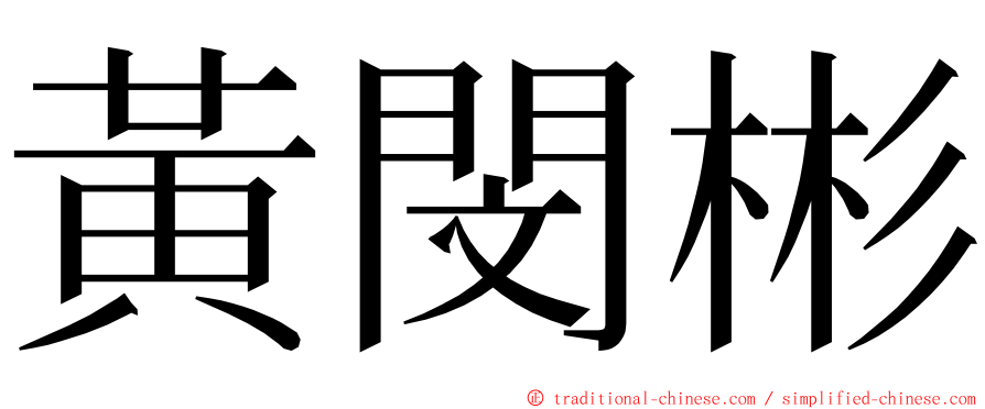 黃閔彬 ming font