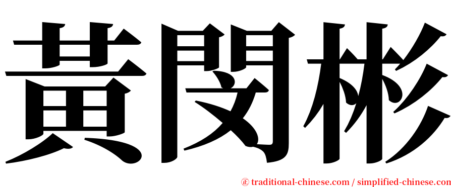 黃閔彬 serif font