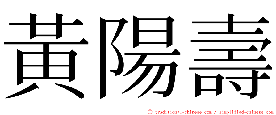 黃陽壽 ming font