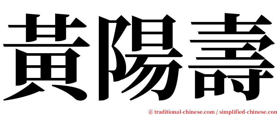 黃陽壽 serif font