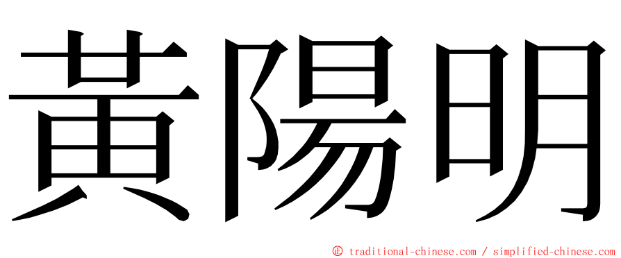 黃陽明 ming font