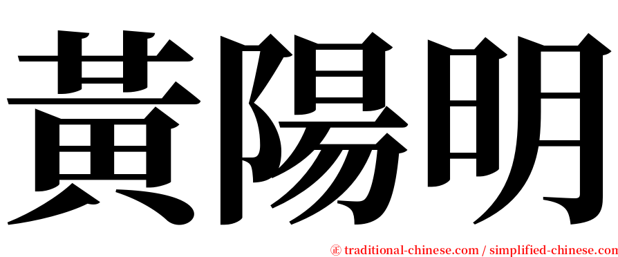 黃陽明 serif font